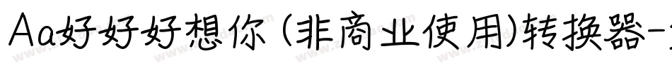 Aa好好好想你 (非商业使用)转换器字体转换